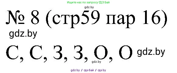 Всемирная история, 8 класс рабочая тетрадь, авторы: Кошелев Владимир Сергеевич, Кошелева Наталья Владимировна, Байдакова Наталья Владимировна, издательство Аверсэв, Минск, 2019, коричневого цвета, страница 59, номер 8, Решение