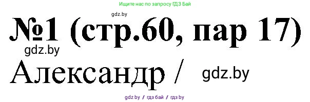 Всемирная история, 8 класс рабочая тетрадь, авторы: Кошелев Владимир Сергеевич, Кошелева Наталья Владимировна, Байдакова Наталья Владимировна, издательство Аверсэв, Минск, 2019, коричневого цвета, страница 60, номер 1, Решение