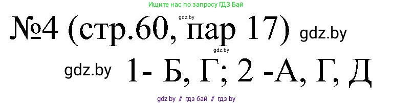 Всемирная история, 8 класс рабочая тетрадь, авторы: Кошелев Владимир Сергеевич, Кошелева Наталья Владимировна, Байдакова Наталья Владимировна, издательство Аверсэв, Минск, 2019, коричневого цвета, страница 60, номер 4, Решение