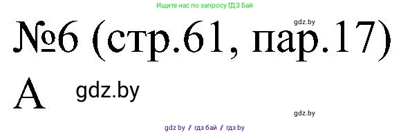 Всемирная история, 8 класс рабочая тетрадь, авторы: Кошелев Владимир Сергеевич, Кошелева Наталья Владимировна, Байдакова Наталья Владимировна, издательство Аверсэв, Минск, 2019, коричневого цвета, страница 61, номер 6, Решение