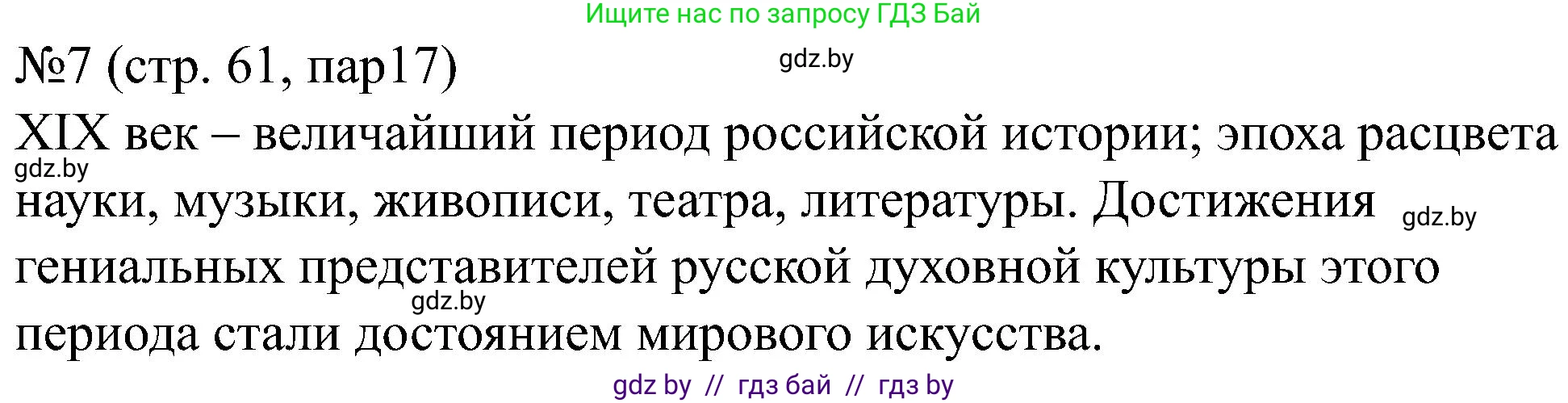 Всемирная история, 8 класс рабочая тетрадь, авторы: Кошелев Владимир Сергеевич, Кошелева Наталья Владимировна, Байдакова Наталья Владимировна, издательство Аверсэв, Минск, 2019, коричневого цвета, страница 61, номер 7, Решение
