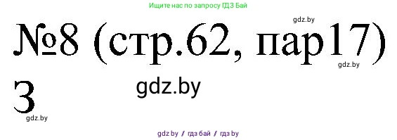 Всемирная история, 8 класс рабочая тетрадь, авторы: Кошелев Владимир Сергеевич, Кошелева Наталья Владимировна, Байдакова Наталья Владимировна, издательство Аверсэв, Минск, 2019, коричневого цвета, страница 62, номер 8, Решение