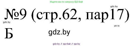 Всемирная история, 8 класс рабочая тетрадь, авторы: Кошелев Владимир Сергеевич, Кошелева Наталья Владимировна, Байдакова Наталья Владимировна, издательство Аверсэв, Минск, 2019, коричневого цвета, страница 62, номер 9, Решение