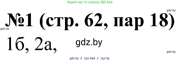 Всемирная история, 8 класс рабочая тетрадь, авторы: Кошелев Владимир Сергеевич, Кошелева Наталья Владимировна, Байдакова Наталья Владимировна, издательство Аверсэв, Минск, 2019, коричневого цвета, страница 63, номер 1, Решение