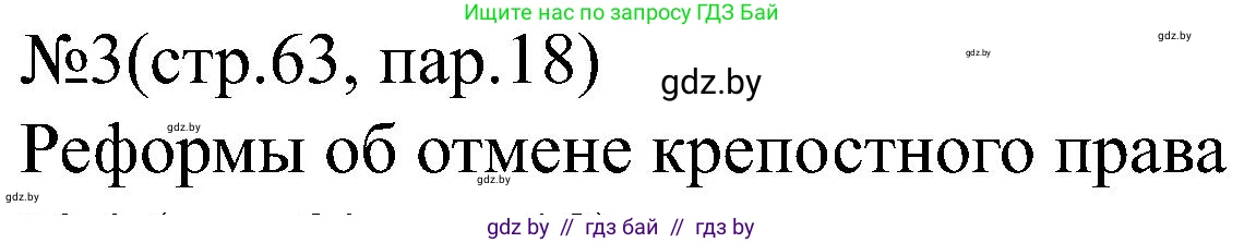 Всемирная история, 8 класс рабочая тетрадь, авторы: Кошелев Владимир Сергеевич, Кошелева Наталья Владимировна, Байдакова Наталья Владимировна, издательство Аверсэв, Минск, 2019, коричневого цвета, страница 63, номер 3, Решение