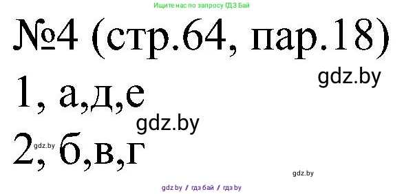 Всемирная история, 8 класс рабочая тетрадь, авторы: Кошелев Владимир Сергеевич, Кошелева Наталья Владимировна, Байдакова Наталья Владимировна, издательство Аверсэв, Минск, 2019, коричневого цвета, страница 64, номер 4, Решение