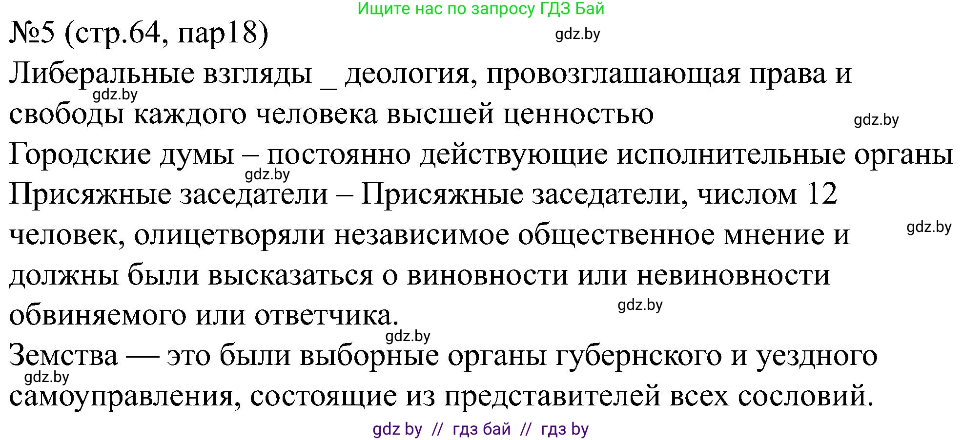Всемирная история, 8 класс рабочая тетрадь, авторы: Кошелев Владимир Сергеевич, Кошелева Наталья Владимировна, Байдакова Наталья Владимировна, издательство Аверсэв, Минск, 2019, коричневого цвета, страница 64, номер 5, Решение
