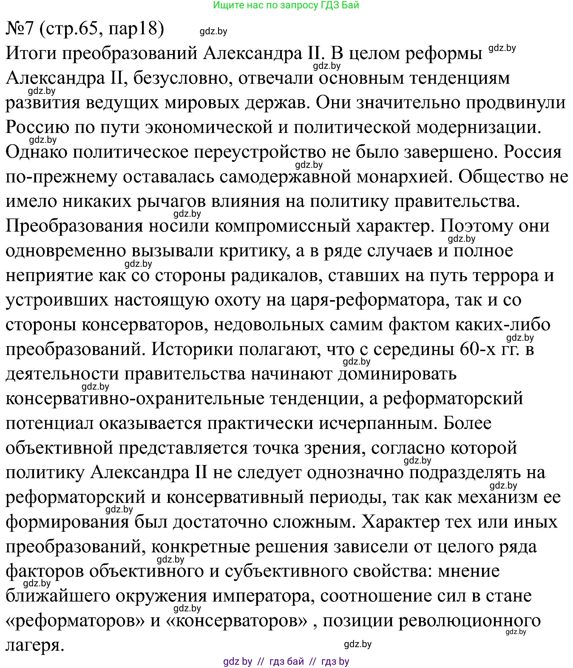 Всемирная история, 8 класс рабочая тетрадь, авторы: Кошелев Владимир Сергеевич, Кошелева Наталья Владимировна, Байдакова Наталья Владимировна, издательство Аверсэв, Минск, 2019, коричневого цвета, страница 65, номер 7, Решение