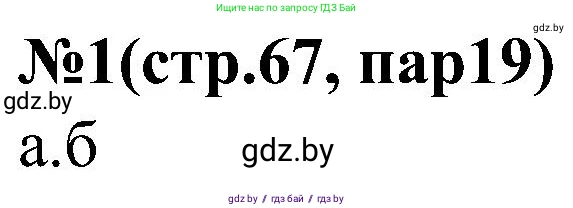 Всемирная история, 8 класс рабочая тетрадь, авторы: Кошелев Владимир Сергеевич, Кошелева Наталья Владимировна, Байдакова Наталья Владимировна, издательство Аверсэв, Минск, 2019, коричневого цвета, страница 67, номер 1, Решение
