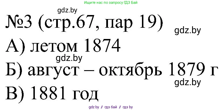 Всемирная история, 8 класс рабочая тетрадь, авторы: Кошелев Владимир Сергеевич, Кошелева Наталья Владимировна, Байдакова Наталья Владимировна, издательство Аверсэв, Минск, 2019, коричневого цвета, страница 67, номер 3, Решение