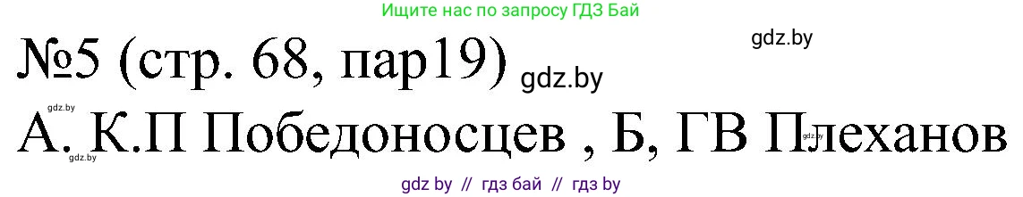 Всемирная история, 8 класс рабочая тетрадь, авторы: Кошелев Владимир Сергеевич, Кошелева Наталья Владимировна, Байдакова Наталья Владимировна, издательство Аверсэв, Минск, 2019, коричневого цвета, страница 68, номер 5, Решение
