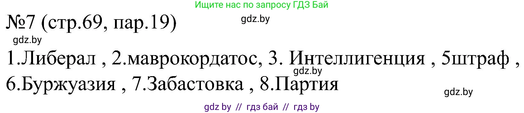 Всемирная история, 8 класс рабочая тетрадь, авторы: Кошелев Владимир Сергеевич, Кошелева Наталья Владимировна, Байдакова Наталья Владимировна, издательство Аверсэв, Минск, 2019, коричневого цвета, страница 69, номер 7, Решение