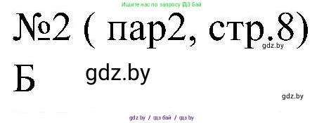 Всемирная история, 8 класс рабочая тетрадь, авторы: Кошелев Владимир Сергеевич, Кошелева Наталья Владимировна, Байдакова Наталья Владимировна, издательство Аверсэв, Минск, 2019, коричневого цвета, страница 8, номер 2, Решение