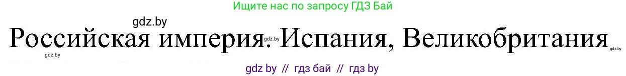 Всемирная история, 8 класс рабочая тетрадь, авторы: Кошелев Владимир Сергеевич, Кошелева Наталья Владимировна, Байдакова Наталья Владимировна, издательство Аверсэв, Минск, 2019, коричневого цвета, страница 8, номер 3, Решение