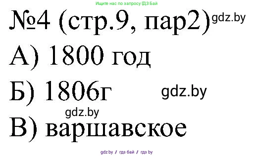 Всемирная история, 8 класс рабочая тетрадь, авторы: Кошелев Владимир Сергеевич, Кошелева Наталья Владимировна, Байдакова Наталья Владимировна, издательство Аверсэв, Минск, 2019, коричневого цвета, страница 9, номер 4, Решение