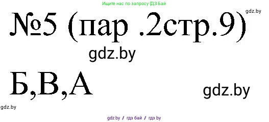 Всемирная история, 8 класс рабочая тетрадь, авторы: Кошелев Владимир Сергеевич, Кошелева Наталья Владимировна, Байдакова Наталья Владимировна, издательство Аверсэв, Минск, 2019, коричневого цвета, страница 9, номер 5, Решение