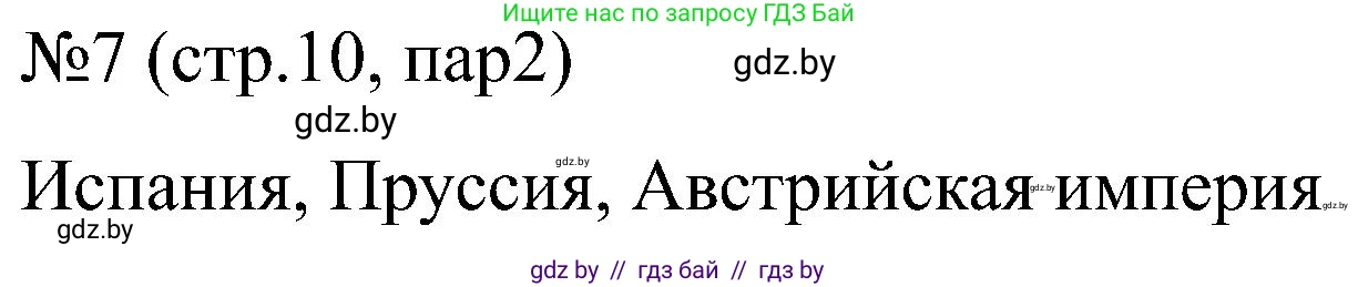 Всемирная история, 8 класс рабочая тетрадь, авторы: Кошелев Владимир Сергеевич, Кошелева Наталья Владимировна, Байдакова Наталья Владимировна, издательство Аверсэв, Минск, 2019, коричневого цвета, страница 10, номер 7, Решение