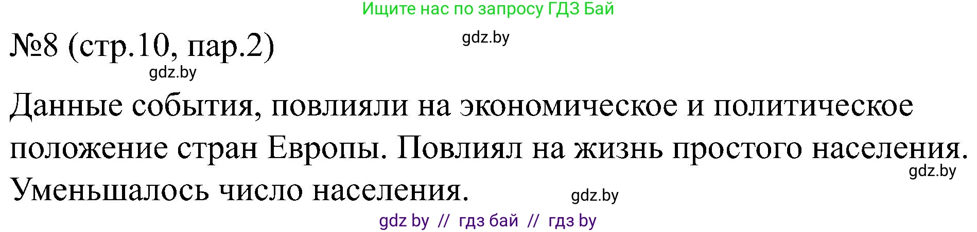 Всемирная история, 8 класс рабочая тетрадь, авторы: Кошелев Владимир Сергеевич, Кошелева Наталья Владимировна, Байдакова Наталья Владимировна, издательство Аверсэв, Минск, 2019, коричневого цвета, страница 10, номер 8, Решение