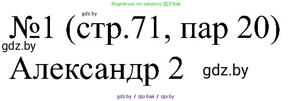 Всемирная история, 8 класс рабочая тетрадь, авторы: Кошелев Владимир Сергеевич, Кошелева Наталья Владимировна, Байдакова Наталья Владимировна, издательство Аверсэв, Минск, 2019, коричневого цвета, страница 71, номер 1, Решение