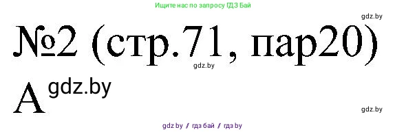 Всемирная история, 8 класс рабочая тетрадь, авторы: Кошелев Владимир Сергеевич, Кошелева Наталья Владимировна, Байдакова Наталья Владимировна, издательство Аверсэв, Минск, 2019, коричневого цвета, страница 71, номер 2, Решение