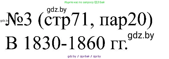 Всемирная история, 8 класс рабочая тетрадь, авторы: Кошелев Владимир Сергеевич, Кошелева Наталья Владимировна, Байдакова Наталья Владимировна, издательство Аверсэв, Минск, 2019, коричневого цвета, страница 71, номер 3, Решение