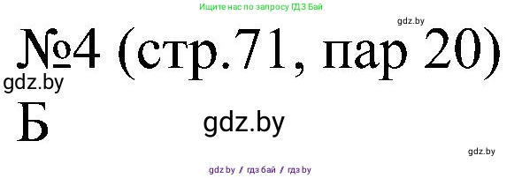 Всемирная история, 8 класс рабочая тетрадь, авторы: Кошелев Владимир Сергеевич, Кошелева Наталья Владимировна, Байдакова Наталья Владимировна, издательство Аверсэв, Минск, 2019, коричневого цвета, страница 71, номер 4, Решение