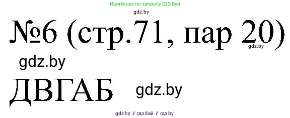 Всемирная история, 8 класс рабочая тетрадь, авторы: Кошелев Владимир Сергеевич, Кошелева Наталья Владимировна, Байдакова Наталья Владимировна, издательство Аверсэв, Минск, 2019, коричневого цвета, страница 71, номер 6, Решение