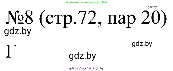 Всемирная история, 8 класс рабочая тетрадь, авторы: Кошелев Владимир Сергеевич, Кошелева Наталья Владимировна, Байдакова Наталья Владимировна, издательство Аверсэв, Минск, 2019, коричневого цвета, страница 72, номер 8, Решение