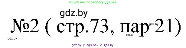 Всемирная история, 8 класс рабочая тетрадь, авторы: Кошелев Владимир Сергеевич, Кошелева Наталья Владимировна, Байдакова Наталья Владимировна, издательство Аверсэв, Минск, 2019, коричневого цвета, страница 73, номер 2, Решение