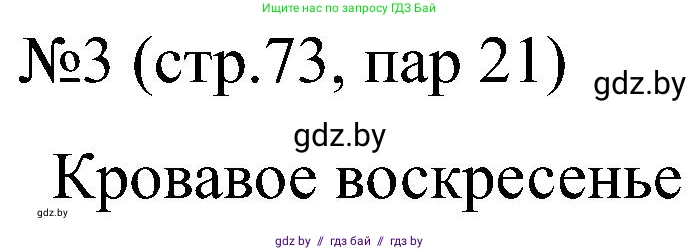 Всемирная история, 8 класс рабочая тетрадь, авторы: Кошелев Владимир Сергеевич, Кошелева Наталья Владимировна, Байдакова Наталья Владимировна, издательство Аверсэв, Минск, 2019, коричневого цвета, страница 73, номер 3, Решение