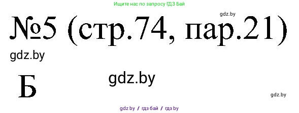 Всемирная история, 8 класс рабочая тетрадь, авторы: Кошелев Владимир Сергеевич, Кошелева Наталья Владимировна, Байдакова Наталья Владимировна, издательство Аверсэв, Минск, 2019, коричневого цвета, страница 74, номер 5, Решение
