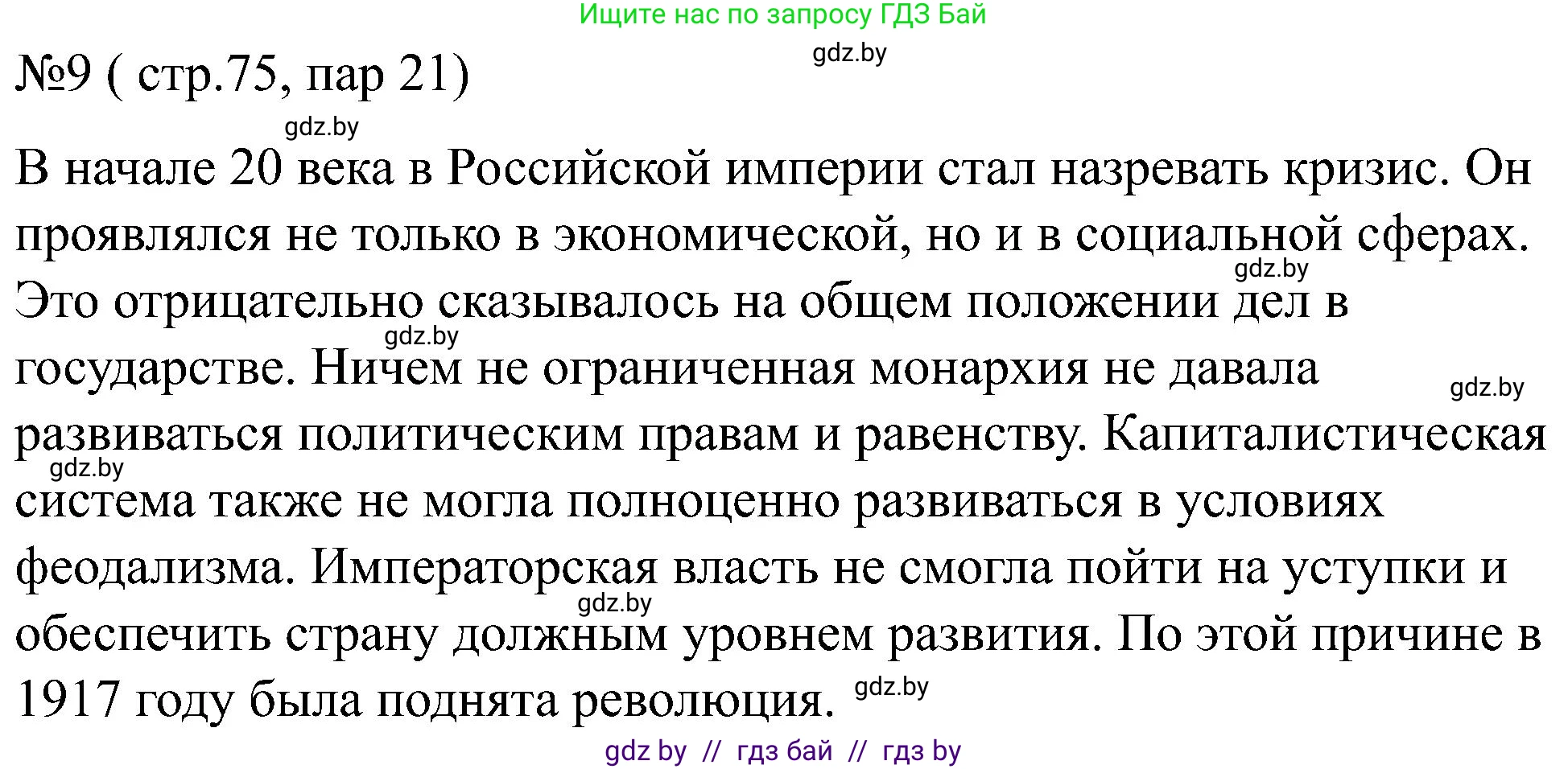 Всемирная история, 8 класс рабочая тетрадь, авторы: Кошелев Владимир Сергеевич, Кошелева Наталья Владимировна, Байдакова Наталья Владимировна, издательство Аверсэв, Минск, 2019, коричневого цвета, страница 75, номер 9, Решение