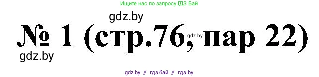 Всемирная история, 8 класс рабочая тетрадь, авторы: Кошелев Владимир Сергеевич, Кошелева Наталья Владимировна, Байдакова Наталья Владимировна, издательство Аверсэв, Минск, 2019, коричневого цвета, страница 76, номер 1, Решение