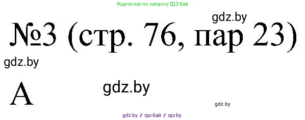 Всемирная история, 8 класс рабочая тетрадь, авторы: Кошелев Владимир Сергеевич, Кошелева Наталья Владимировна, Байдакова Наталья Владимировна, издательство Аверсэв, Минск, 2019, коричневого цвета, страница 76, номер 3, Решение