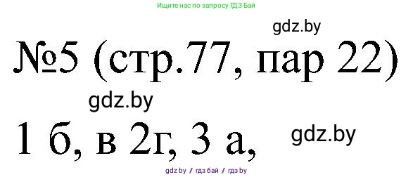 Всемирная история, 8 класс рабочая тетрадь, авторы: Кошелев Владимир Сергеевич, Кошелева Наталья Владимировна, Байдакова Наталья Владимировна, издательство Аверсэв, Минск, 2019, коричневого цвета, страница 77, номер 5, Решение