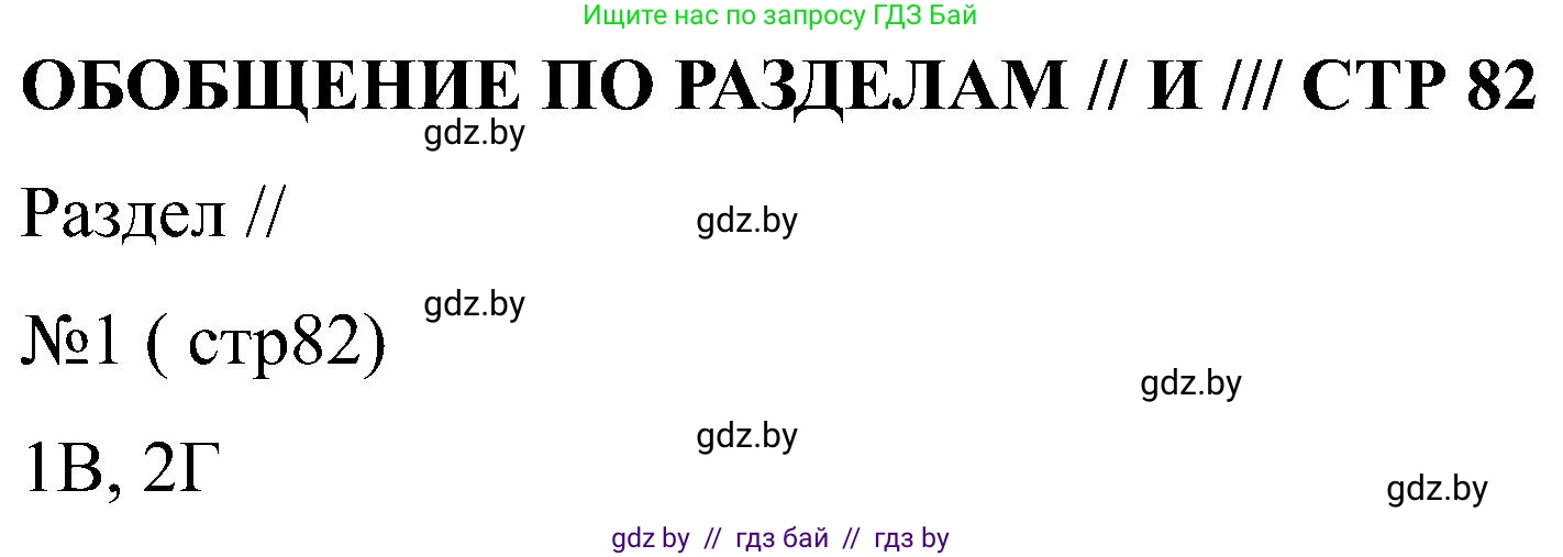 Всемирная история, 8 класс рабочая тетрадь, авторы: Кошелев Владимир Сергеевич, Кошелева Наталья Владимировна, Байдакова Наталья Владимировна, издательство Аверсэв, Минск, 2019, коричневого цвета, страница 82, номер 1, Решение