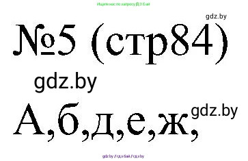 Всемирная история, 8 класс рабочая тетрадь, авторы: Кошелев Владимир Сергеевич, Кошелева Наталья Владимировна, Байдакова Наталья Владимировна, издательство Аверсэв, Минск, 2019, коричневого цвета, страница 84, номер 5, Решение