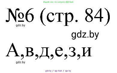 Всемирная история, 8 класс рабочая тетрадь, авторы: Кошелев Владимир Сергеевич, Кошелева Наталья Владимировна, Байдакова Наталья Владимировна, издательство Аверсэв, Минск, 2019, коричневого цвета, страница 84, номер 6, Решение