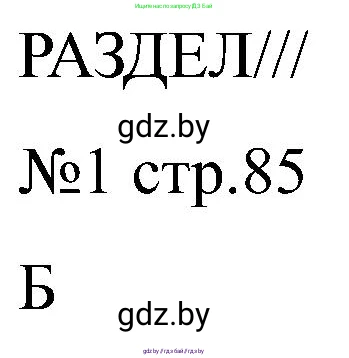 Всемирная история, 8 класс рабочая тетрадь, авторы: Кошелев Владимир Сергеевич, Кошелева Наталья Владимировна, Байдакова Наталья Владимировна, издательство Аверсэв, Минск, 2019, коричневого цвета, страница 85, номер 1, Решение