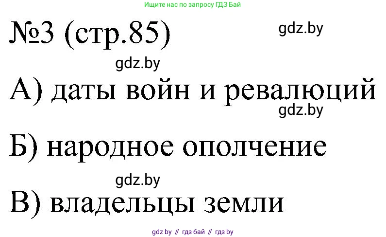 Всемирная история, 8 класс рабочая тетрадь, авторы: Кошелев Владимир Сергеевич, Кошелева Наталья Владимировна, Байдакова Наталья Владимировна, издательство Аверсэв, Минск, 2019, коричневого цвета, страница 86, номер 3, Решение