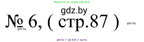 Всемирная история, 8 класс рабочая тетрадь, авторы: Кошелев Владимир Сергеевич, Кошелева Наталья Владимировна, Байдакова Наталья Владимировна, издательство Аверсэв, Минск, 2019, коричневого цвета, страница 87, номер 6, Решение