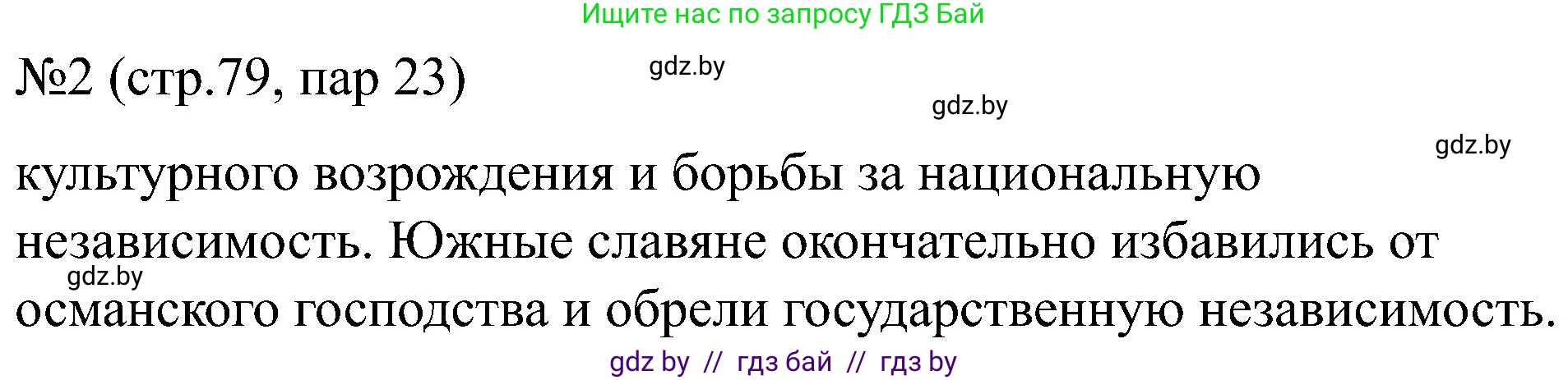 Всемирная история, 8 класс рабочая тетрадь, авторы: Кошелев Владимир Сергеевич, Кошелева Наталья Владимировна, Байдакова Наталья Владимировна, издательство Аверсэв, Минск, 2019, коричневого цвета, страница 79, номер 2, Решение