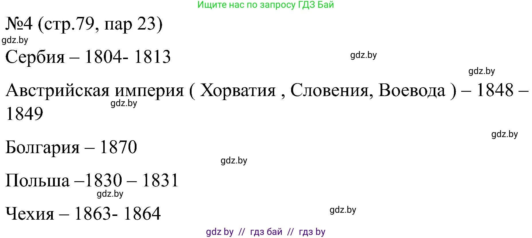 Всемирная история, 8 класс рабочая тетрадь, авторы: Кошелев Владимир Сергеевич, Кошелева Наталья Владимировна, Байдакова Наталья Владимировна, издательство Аверсэв, Минск, 2019, коричневого цвета, страница 79, номер 4, Решение