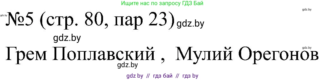 Всемирная история, 8 класс рабочая тетрадь, авторы: Кошелев Владимир Сергеевич, Кошелева Наталья Владимировна, Байдакова Наталья Владимировна, издательство Аверсэв, Минск, 2019, коричневого цвета, страница 80, номер 5, Решение