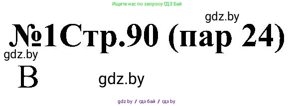 Всемирная история, 8 класс рабочая тетрадь, авторы: Кошелев Владимир Сергеевич, Кошелева Наталья Владимировна, Байдакова Наталья Владимировна, издательство Аверсэв, Минск, 2019, коричневого цвета, страница 90, номер 1, Решение