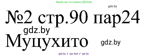 Всемирная история, 8 класс рабочая тетрадь, авторы: Кошелев Владимир Сергеевич, Кошелева Наталья Владимировна, Байдакова Наталья Владимировна, издательство Аверсэв, Минск, 2019, коричневого цвета, страница 90, номер 2, Решение