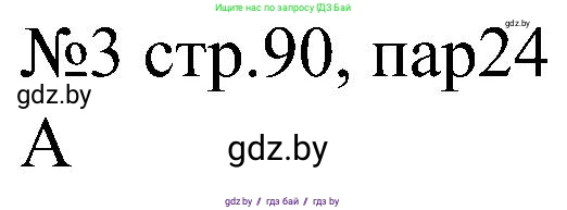 Всемирная история, 8 класс рабочая тетрадь, авторы: Кошелев Владимир Сергеевич, Кошелева Наталья Владимировна, Байдакова Наталья Владимировна, издательство Аверсэв, Минск, 2019, коричневого цвета, страница 90, номер 3, Решение