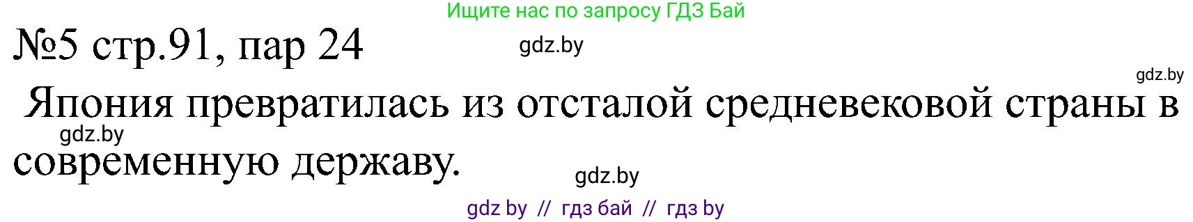 Всемирная история, 8 класс рабочая тетрадь, авторы: Кошелев Владимир Сергеевич, Кошелева Наталья Владимировна, Байдакова Наталья Владимировна, издательство Аверсэв, Минск, 2019, коричневого цвета, страница 91, номер 5, Решение