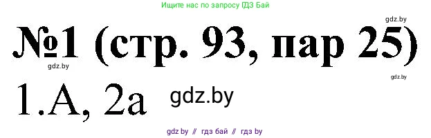 Всемирная история, 8 класс рабочая тетрадь, авторы: Кошелев Владимир Сергеевич, Кошелева Наталья Владимировна, Байдакова Наталья Владимировна, издательство Аверсэв, Минск, 2019, коричневого цвета, страница 93, номер 1, Решение