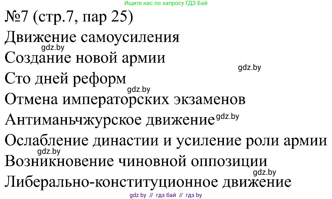 Всемирная история, 8 класс рабочая тетрадь, авторы: Кошелев Владимир Сергеевич, Кошелева Наталья Владимировна, Байдакова Наталья Владимировна, издательство Аверсэв, Минск, 2019, коричневого цвета, страница 95, номер 7, Решение